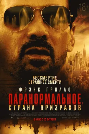 Паранормальное. Страна призраков постер